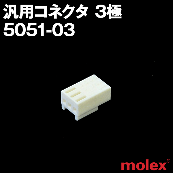 5051-03 3極 プリント基板用コネクタNN
