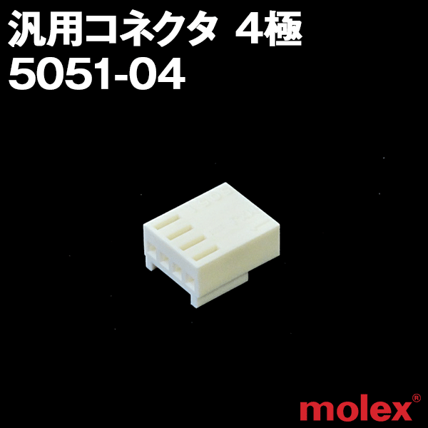 5051-04 4極 プリント基板用コネクタNN