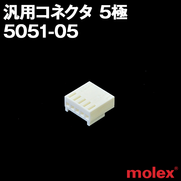 5051-05 5極 プリント基板用コネクタNN
