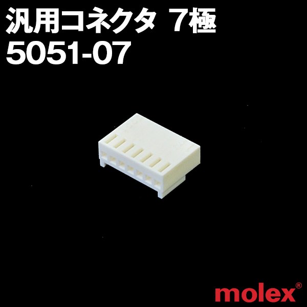 5051-07 7極 プリント基板用コネクタNN