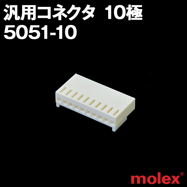 5051-10 10極 プリント基板用コネクタ 10個 NN