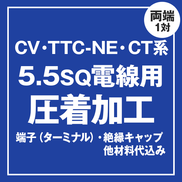 CV/TTC-NE/CT 5.5sqケーブル用 圧着端子取付け加工製作　ケーブルと同時にご購入ください