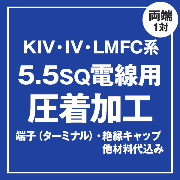 KIV/IV/LMFC 5.5sqケーブル用 圧着端子取付け加工製作　ケーブルと同時にご購入ください