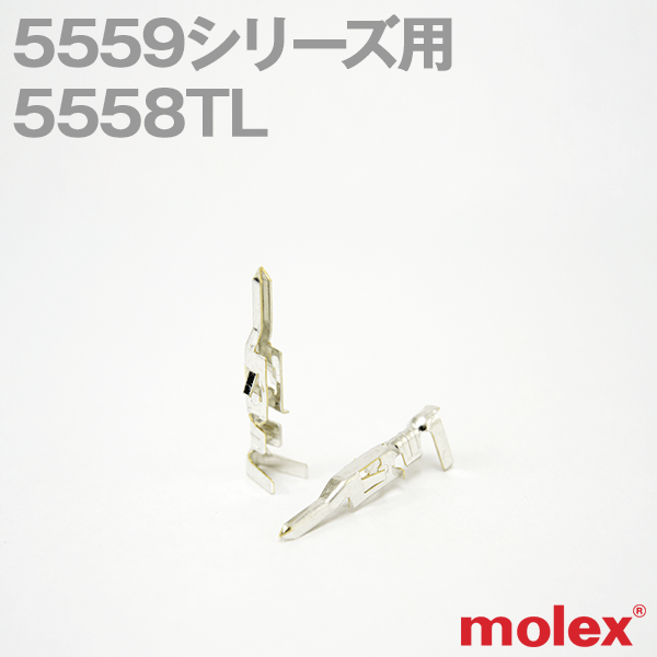 MOLEX 5558TL 1個 5559シリーズ用汎用コネクタ用コンタクトNN