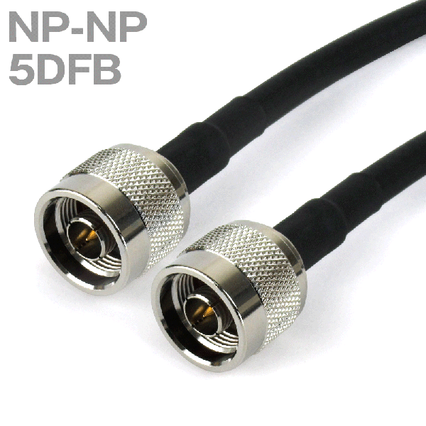同軸ケーブル 5DFB(5D-FB) NP-NP (インピーダンス:50Ω) 加工製作品 TV