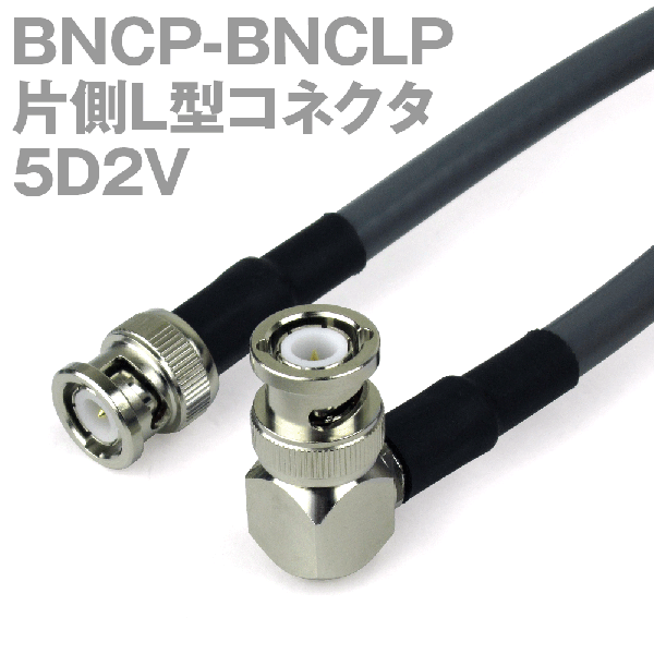同軸ケーブル 5D2V(5D-2V) BNCP-BNCLP (BNCLP-BNCP) (インピーダンス:50Ω) 加工製作品 TV