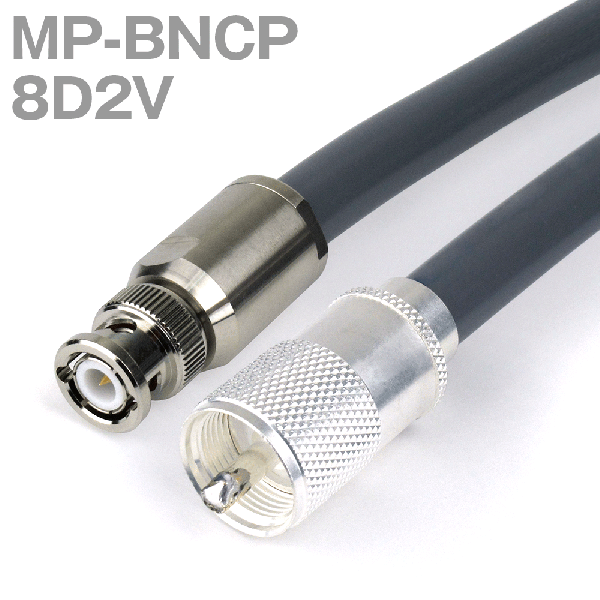 同軸ケーブル 8D2V(8D-2V) MP-BNCP (BNCP-MP) (インピーダンス:50Ω) 加工製作品 ツリービレッジ