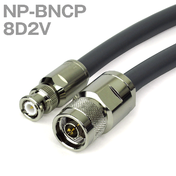 同軸ケーブル 8D2V(8D-2V) NP-BNCP (BNCP-NP) (インピーダンス:50Ω) 加工製作品 ツリービレッジ