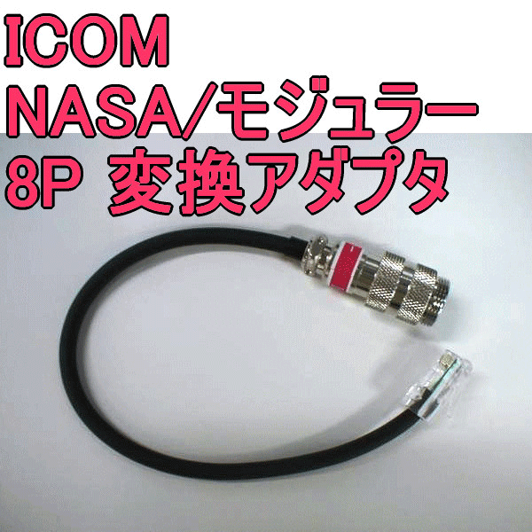 ICOM無線機用マイクコネクタアダプタ 8Pモジュラー / NASA4P AS