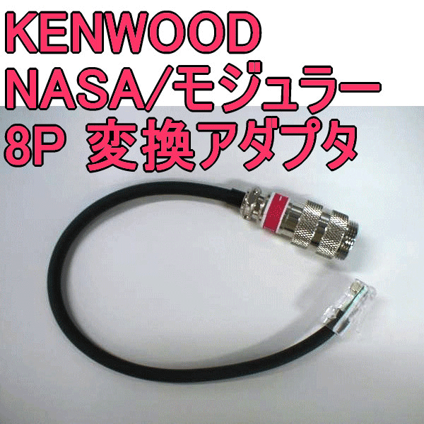 KENWOOD 無線機用マイクコネクタアダプタ 8Pモジュラー / NASA4P ケンウッド AS