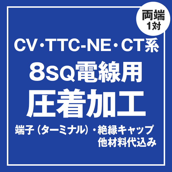 CV/TTC-NE/CT 8sqケーブル用 圧着端子取付け加工製作　ケーブルと同時にご購入ください