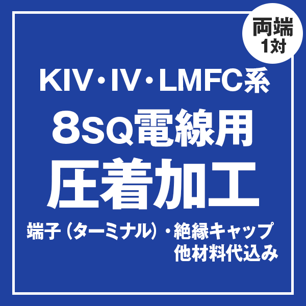 KIV/IV/LMFC 8sqケーブル用 圧着端子取付け加工製作　ケーブルと同時にご購入ください