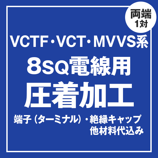 VCT/VCTF/MVVS 8sqケーブル用 圧着端子取付け加工製作　ケーブルと同時にご購入ください
