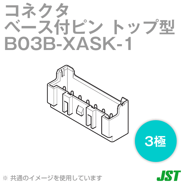 B03B-XASK-1(LF)(SN)ベース付ピン トップ型 ボス無し3極NN
