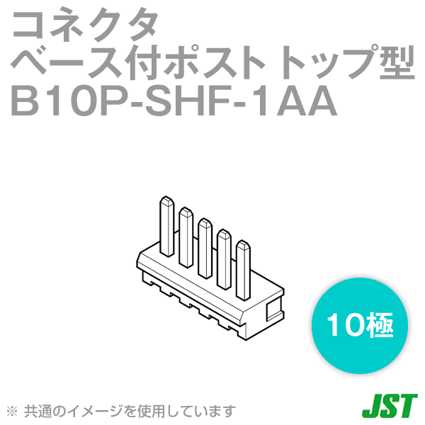 B10P-SHF-1AA(LF)(SN)ベース付ポスト トップ型　10極NN