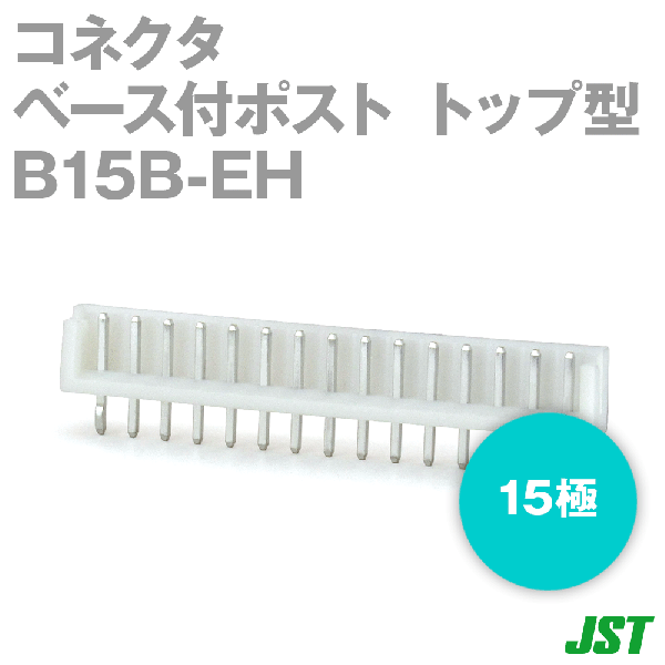 B15B-EH(LF)(SN)ベース付ポスト トップ型15極NN