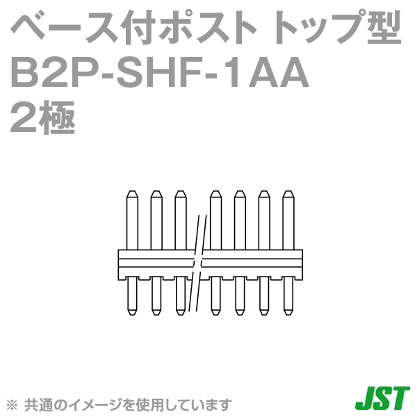 B2P-SHF-1AA(LF)(SN)ベース付ポスト トップ型2極NN