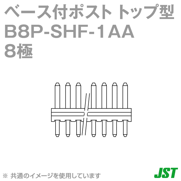 B8P-SHF-1AA(LF)(SN)ベース付ポスト トップ型8極NN