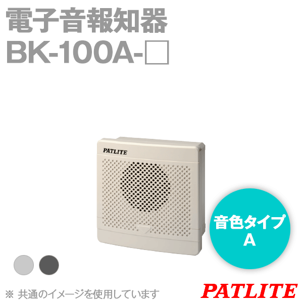 BK-100A-□電子音報知器 シグナルホン(音色タイプA) SN
