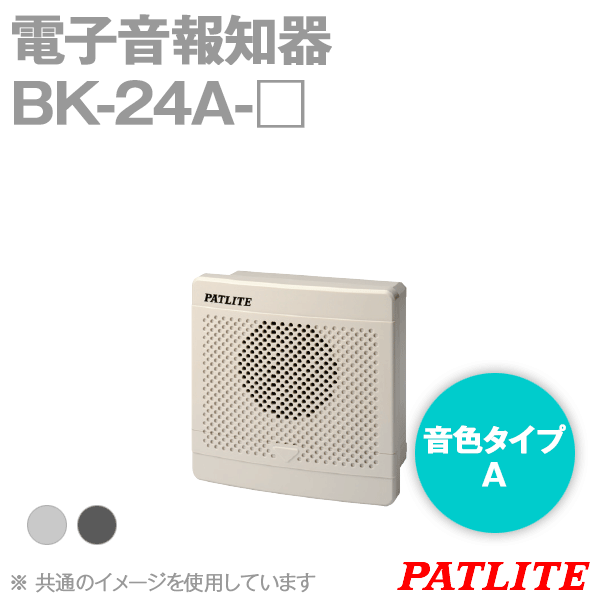 BK-24A-□電子音報知器 シグナルホン(音色タイプA) SN