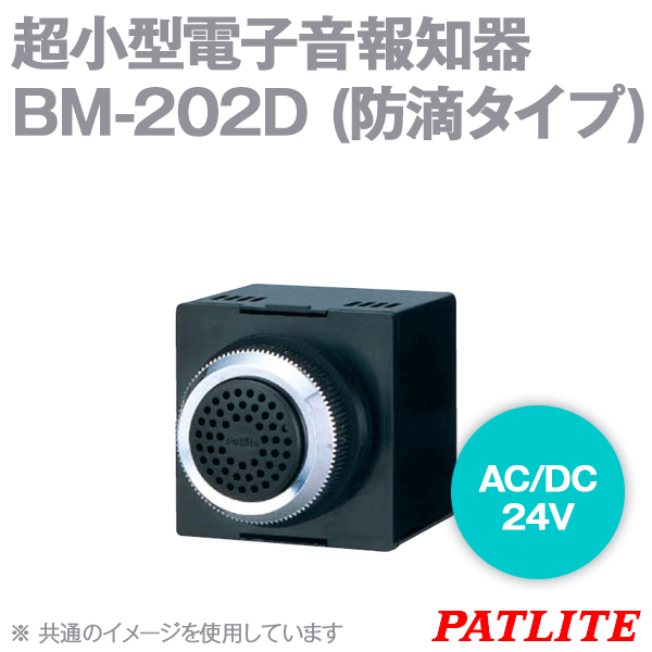 BM-202D超小型電子音報知器(Φ30) (防滴タイプ) SN