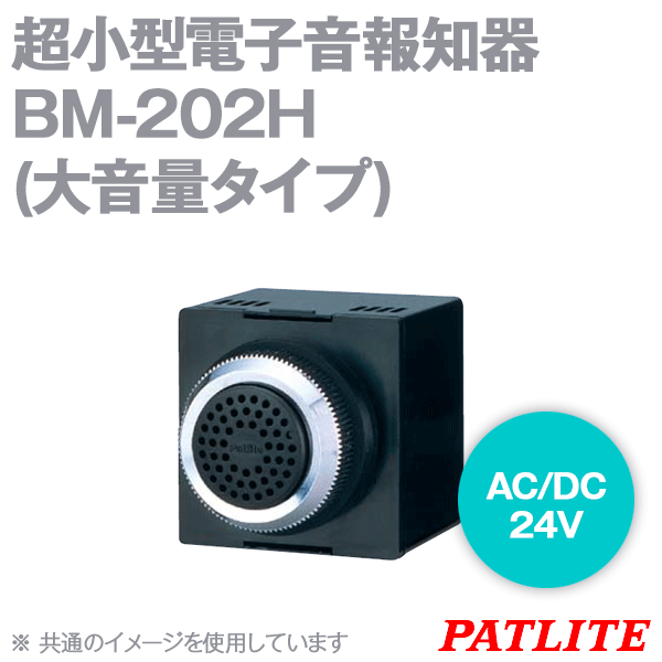BM-202H超小型電子音報知器(Φ30) (大音量タイプ) SN