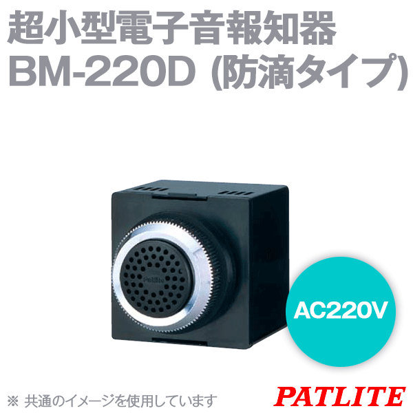 BM-220D超小型電子音報知器(Φ30) (防滴タイプ) SN