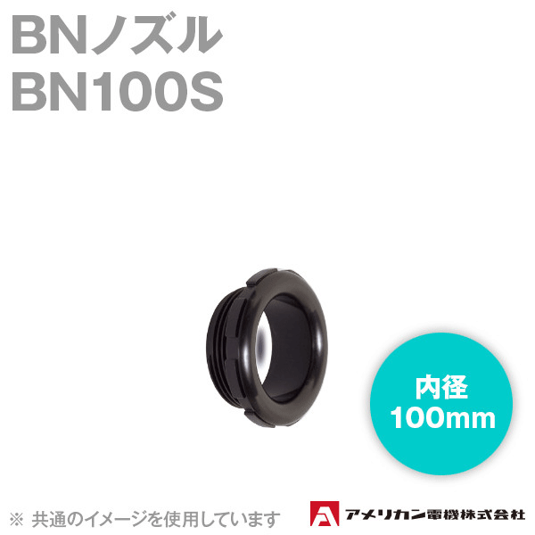 取寄 アメリカン電機 BN100S BNノズル (内径100mm) (黒) SN