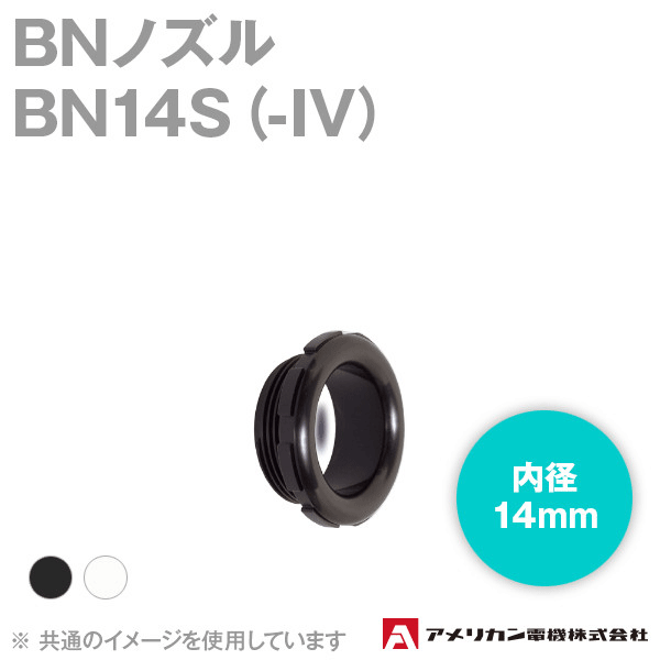 取寄 アメリカン電機 BN14S(-IV) BNノズル (内径14mm) (10個入り) (黒/白) SN