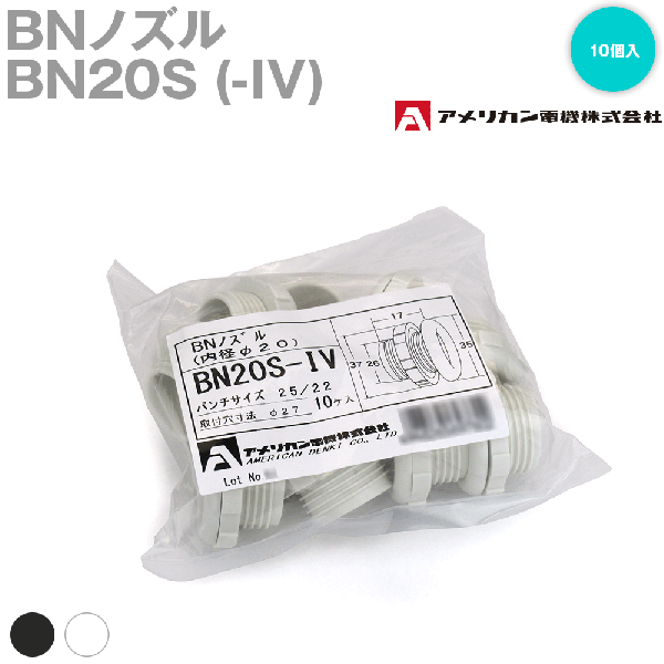 取寄 アメリカン電機 BN20S(-IV) BNノズル (内径20mm) (10個入り) (黒/白) SN