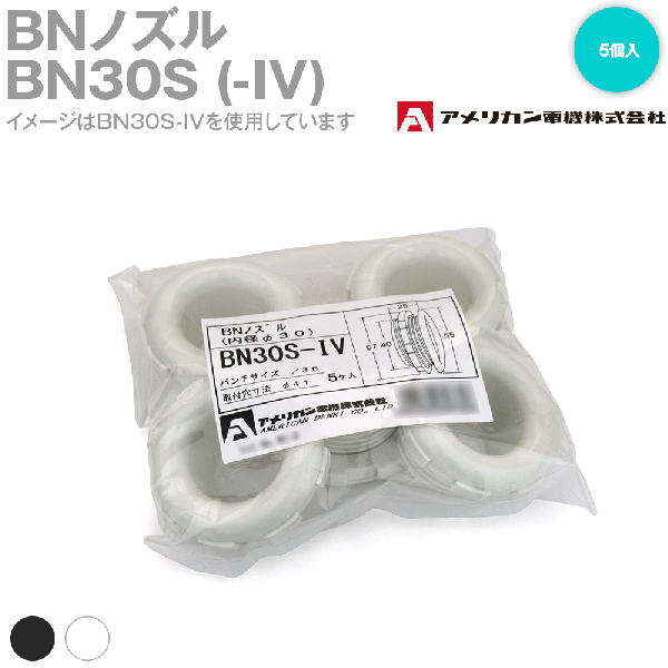 取寄 アメリカン電機 BN30S(-IV) BNノズル (内径30mm) (5個入り) (黒/白) SN