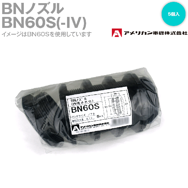 取寄 アメリカン電機 BN60S(-IV) BNノズル (内径60mm) (5個入り) (黒/白) SN