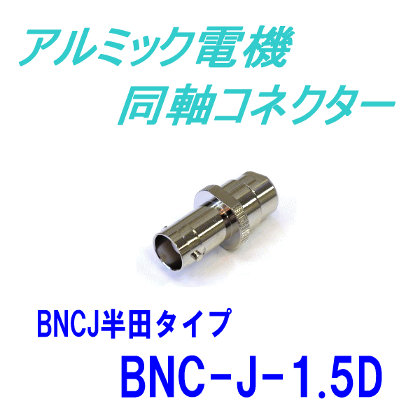 トーコネ(旧東洋コネクタ) BNCJ-1.5D2V BNC型半田タイプ 同軸コネクタ1.5D2V TC