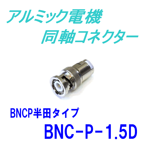 トーコネ(旧東洋コネクタ) BNCP-1.5D2V BNC型 半田タイプ 同軸コネクタ1.5D2V TC