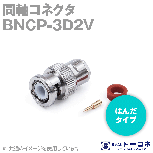トーコネ BNCP-3D2V BNC型半田タイプ 同軸コネクタ3D2V TC