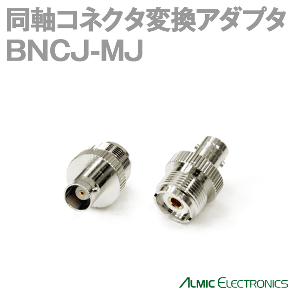 アルミック電機 BNCJ-MJ 1個 同軸コネクタ変換アダプタTV