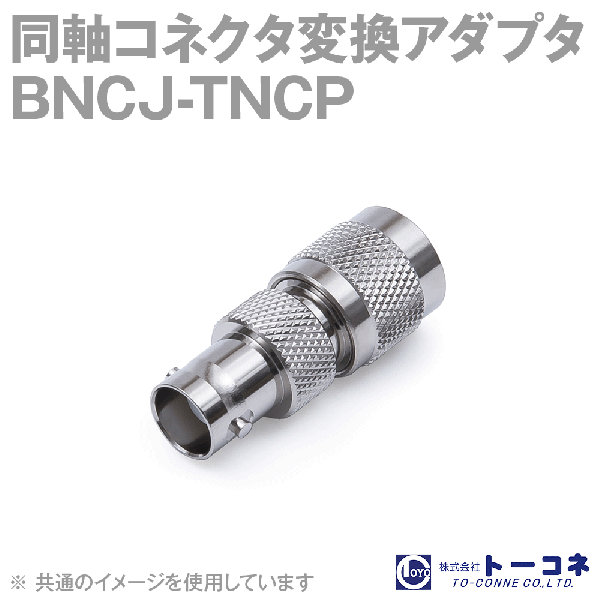 トーコネ BNCJ-TNCP 1個 同軸コネクタ変換アダプタ TV