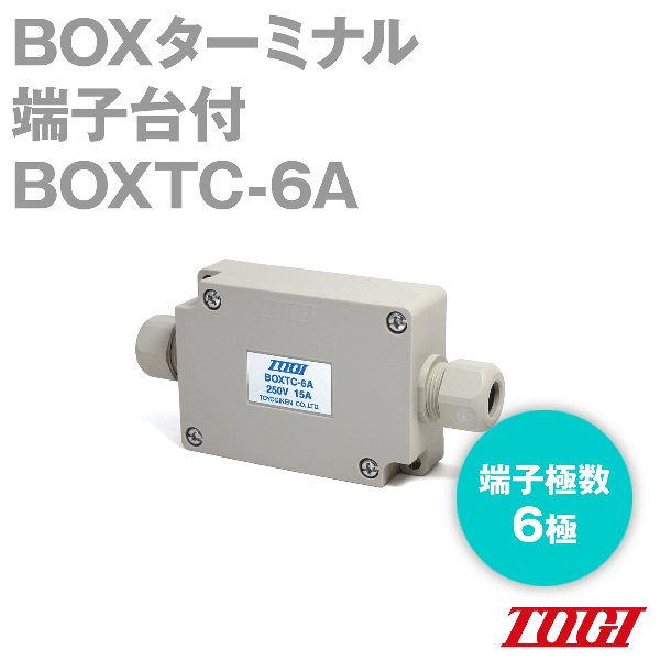 BOXTC-6A BOXターミナル(適合ケーブル外径φ4.0〜5.3、φ6.0〜9.0) NN