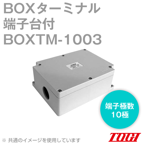 BOXTM-1003 BOXターミナル(端子極数:10極) NN