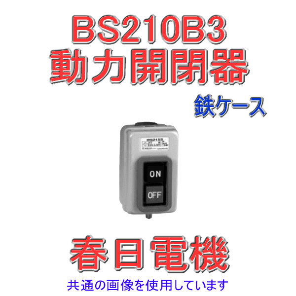 BS 210B 3動力用開閉器 露出形 鉄ケース3P(三相用) SN