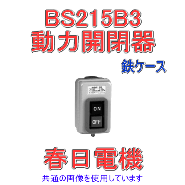 BS 215B 3動力用開閉器 露出形 鉄ケース3P(三相用) SN