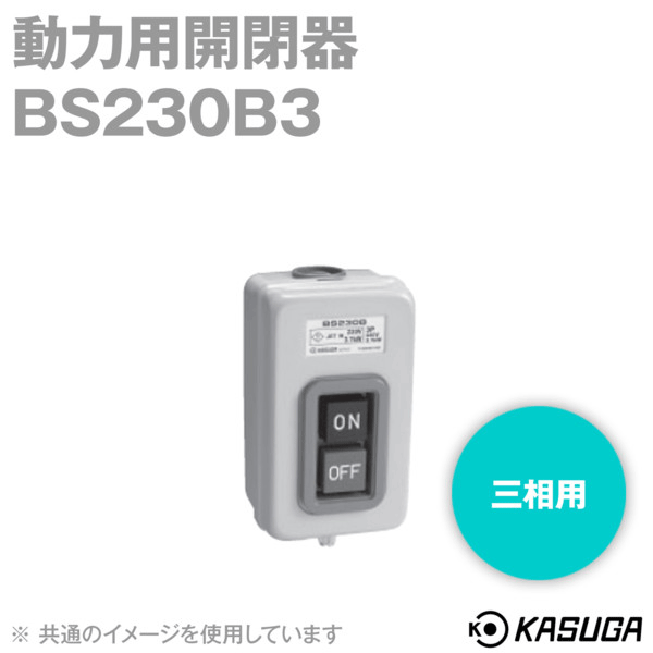 BS230B3 動力用開閉器 露出形 鉄ケース 3P(三相用) SN