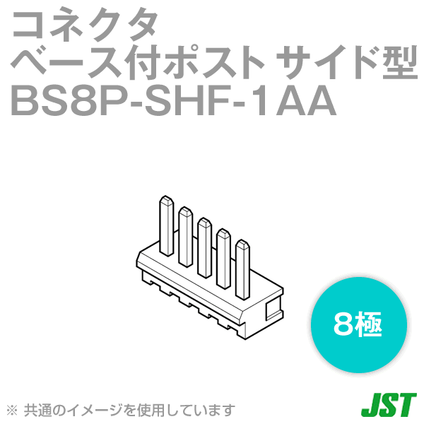 BS8P-SHF-1AA (LF)(SN)ベース付ポスト サイド型　8極NN