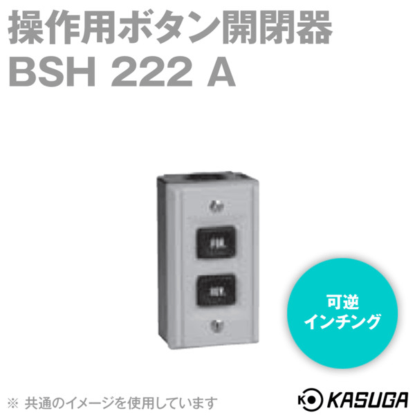 BSH 222 A 操作用ボタン開閉器 (露出形) (可逆インチング) (ボタン数2点) SN
