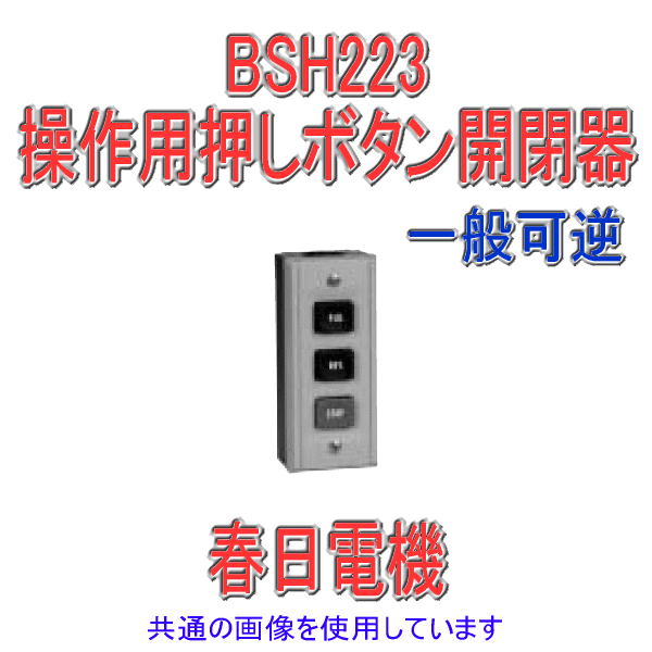 BSH 223操作用ボタン開閉器 一般可逆 ボタン数3点 SN