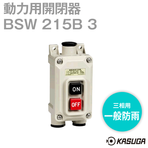 BSW 215B 3動力用開閉器 一般防雨3P(三相用) SN
