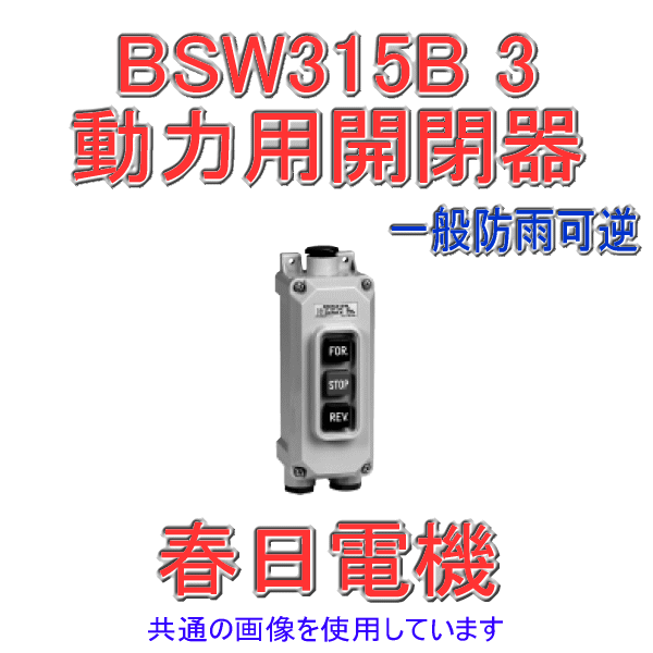 BSW 315B 3動力用開閉器 一般防雨可逆3P(三相用) SN
