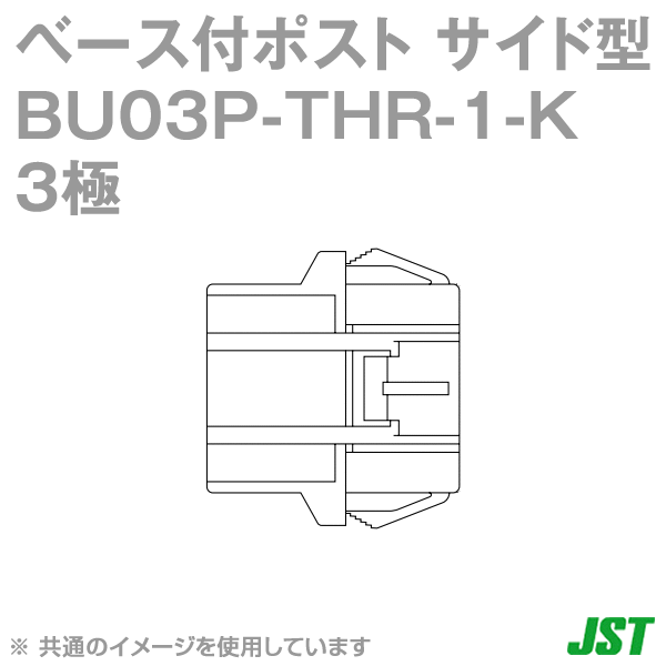 BU03P-THR-1-K(LF)(SN)ベース付ポスト サイド型　3極NN