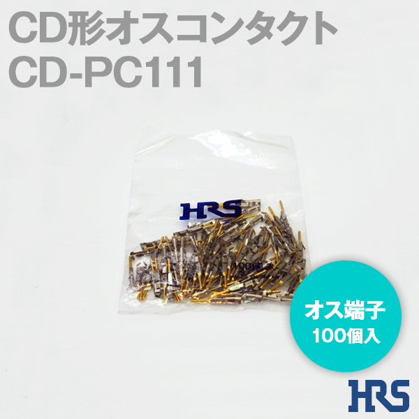 CD形オスコンタクトCD-PC111オス端子(ピン) 1パック100個入SD