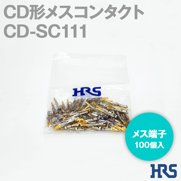 CD形メスコンタクトCD-SC111メス端子(ピン) 1パック100個入SD